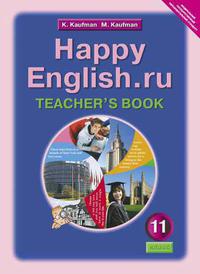 Кауфман К. И. и др. Книга для учителя. Английский язык. 11 класс. Happy English.ru. Суперцена