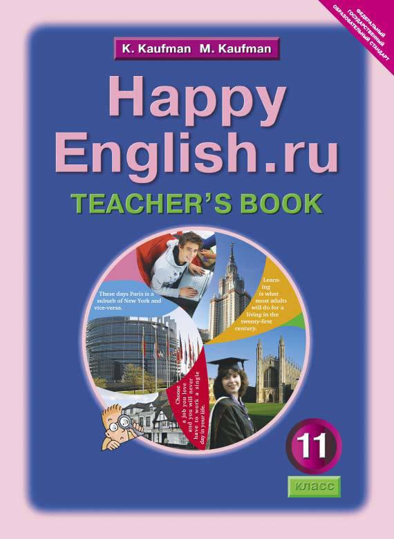 Кауфман К. И. и др. Книга для учителя для 11 кл. Happy English.ru / Счастливый английский.ру. Учебно-методическое пособие. Английский язык (ФГОС)