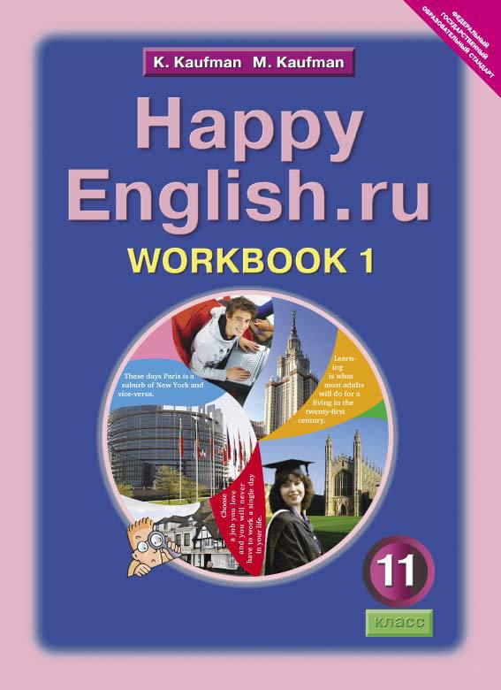 Кауфман К. И. и др. Рабочая тетрадь № 1 для 11 кл. Happy English.ru / Счастливый английский.ру. Учебное пособие. Английский язык (ФГОС)