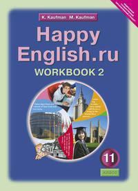 Кауфман К. И. и др. Рабочая тетрадь № 2. Английский язык. 11 класс. Happy English.ru