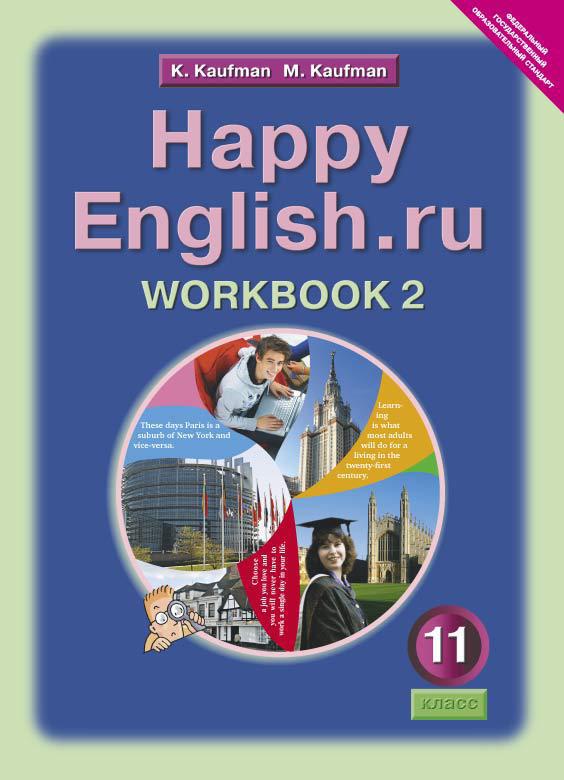 Кауфман К. И. и др. Рабочая тетрадь № 2 для 11 кл. Happy English.ru / Счастливый английский.ру. Учебное пособие. Английский язык (ФГОС)