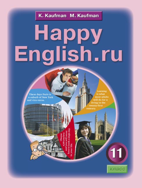 Кауфман К. И. и др. Учебник для 11 кл. Happy English.ru / Счастливый английский.ру. Английский язык Кауфман К. И. и др. Учебник для 11 кл. Happy English.ru / Счастливый английский.ру. Английский язык