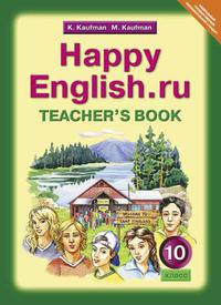 Кауфман К. И. и др. Книга для учителя для 10 кл. Happy English.ru / Счастливый английский.ру. Учебно-методическое пособие. Английский язык (ФГОС)