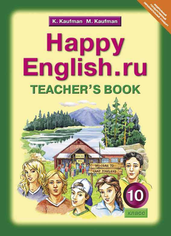 Кауфман К. И. и др. Книга для учителя. Английский язык. 10 класс. Happy English.ru