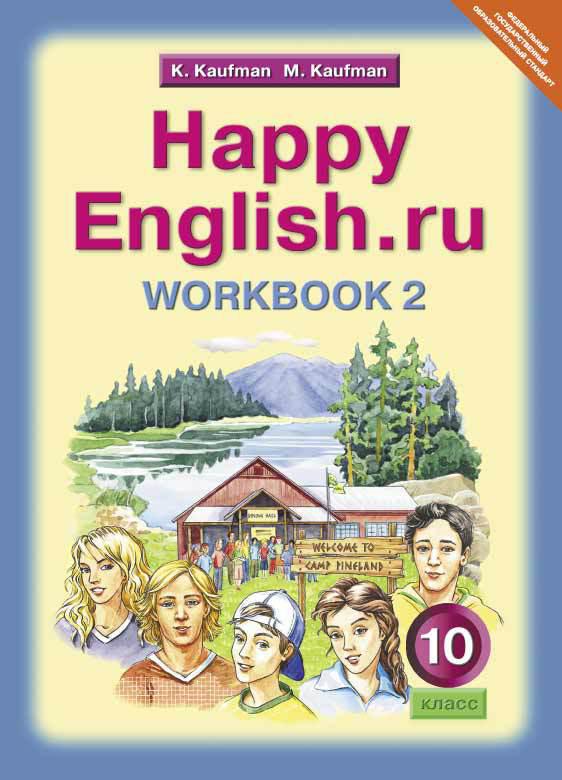 Кауфман К. И. и др. Рабочая тетрадь № 2 для 10 кл. Happy English.ru / Счастливый английский.ру. Учебное пособие. Английский язык (ФГОС) Кауфман К. И. и др. Рабочая тетрадь № 2 для 10 кл. Happy English.ru / Счастливый английский.ру. Учебное пособие. Английский язык (ФГОС)