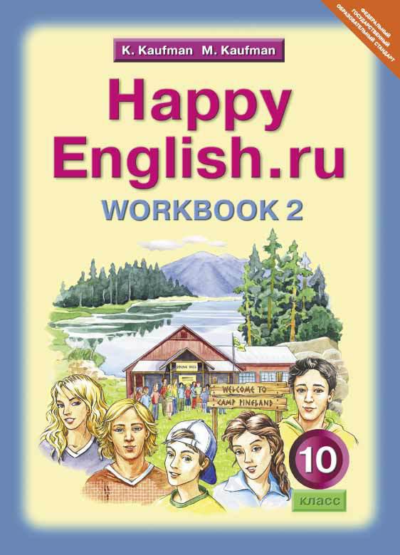 Кауфман К. И. и др. Рабочая тетрадь № 2 для 10 кл. Happy English.ru / Счастливый английский.ру. Учебное пособие. Английский язык (ФГОС)