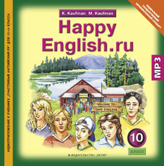 Кауфман К. И. и др. Аудиоприложение. Английский язык. 10 класс . Happy English.ru. CD