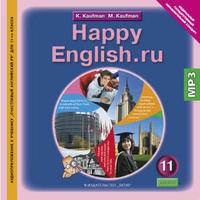 Кауфман К. И. и др. Аудиоприложение. Английский язык. 11 класс . Happy English.ru. CD