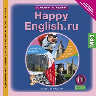 Кауфман К. И. и др. Аудиоприложение. Английский язык. 11 класс . Happy English.ru. CD. Суперцена