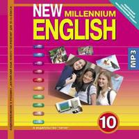 Гроза О. Л. и др. Аудиоприложение (CD MP3) для 10 кл. New Millennium English/Английский язык нового тысячелетия. Английский язык (ФГОС)
