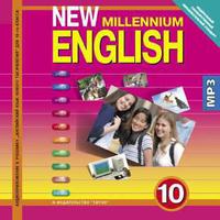 Гроза О. Л. и др. Аудиоприложение. Английский язык. 10 класс. Базовый уровень. New Millennium English. CD. Суперцена