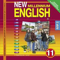 Гроза О. Л. и др. Аудиоприложение. Английский язык. 11 класс. Базовый уровень. New Millennium English. CD. Суперцена