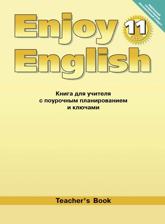 Биболетова М. З. и др. Книга для учителя для 11 кл. Enjoy English / Английский с удовольствием. Учебно-методическое пособие. Английский язык (ФГОС)