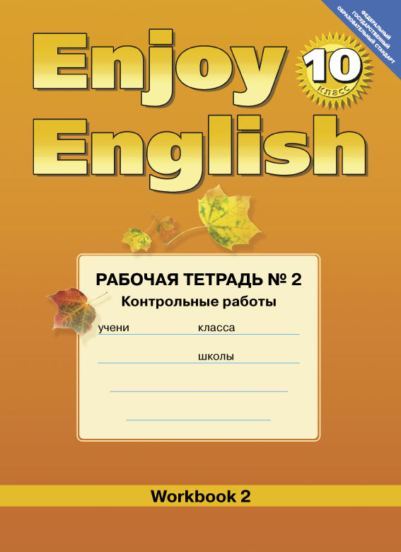 Enjoy english 10 класс гдз рабочая тетрадь