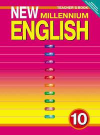Гроза О. Л. и др. Книга для учителя.  Английский язык. 10 класс. New Millennium English