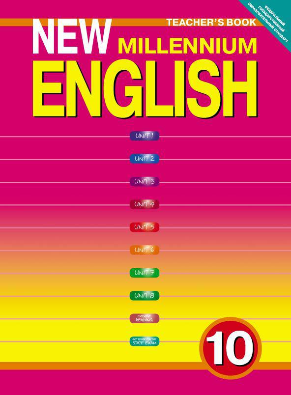 Гроза О. Л. и др. Книга для учителя.  Английский язык. 10 класс. New Millennium English