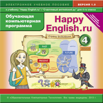 Электронное учебное пособие. CD. Обучающая компьютерная программа для 4 кл. Happy English.ru / Счастливый английский.ру. Английский язык (ФГОС)