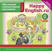 Электронное учебное пособие. CD. Обучающая компьютерная программа для 3 кл. Happy English.ru/Счастливый английский.ру. Английский язык (ФГОС)