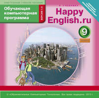 Электронное учебное пособие. CD. Обучающая компьютерная программа для 9 кл. Happy English.ru/Счастливый английский.ру. Английский язык (ФГОС)