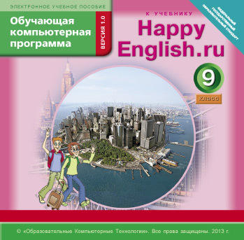 Электронное учебное пособие. CD. Обучающая компьютерная программа для 9 кл. Happy English.ru/Счастливый английский.ру. Английский язык (ФГОС). Суперцена