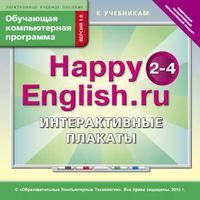 Электронное учебное пособие. CD. Обучающая компьютерная программа для 2-4 кл. Интерактивные плакаты Happy English.ru / Счастливый английский.ру. Английский язык (ФГОС). Суперцена