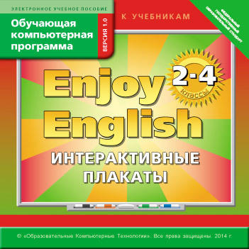 Электронное учебное пособие. CD. Обучающая компьютерная программа для 2-4 кл. Интерактивные плакаты Enjoy English/Английский с удовольствием. Английский язык (ФГОС)