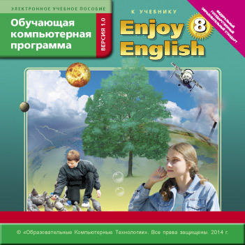 Электронное учебное пособие. CD. Обучающая компьютерная программа для 8 кл. Enjoy English/Английский с удовольствием. Английский язык (ФГОС). Суперцена