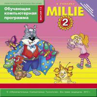 Обучающая компьютерная программа. Английский язык. 2 класс. Millie. CD. Суперцена