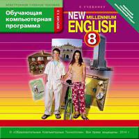 Электронное учебное пособие. CD. Обучающая компьютерная программа для 8 кл. New Millennium English / Английский язык нового тысячелетия. Английский язык (ФГОС). Суперцена