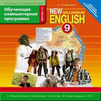 Электронное учебное пособие. CD. Обучающая компьютерная программа для 9 кл. New Millennium English / Английский язык нового тысячелетия. Английский язык (ФГОС). Суперцена