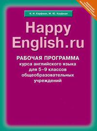 Рабочая программа курса. Английский язык. 5-9 классы. Happy English.ru. Учебно-методическое пособие