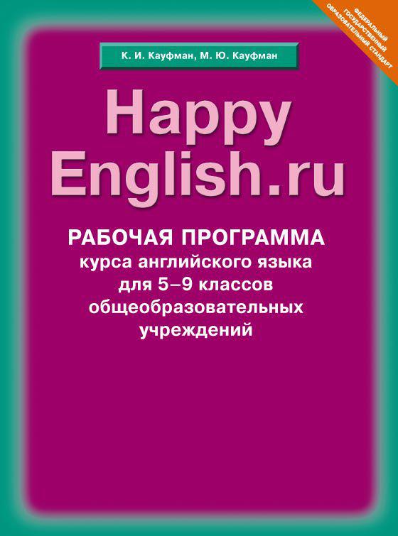 Рабочая программа курса. Английский язык. 5-9 классы. Happy English.ru. Учебно-методическое пособие. Суперцена