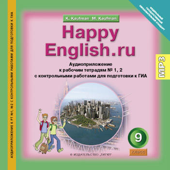 Кауфман К. И. и др. Аудиоприложение (CD MP3) к рабочим тетрадям № 1, 2 с контрольными работами для подготовки к ГИА для 9 кл. Английский язык (ФГОС). Суперцена