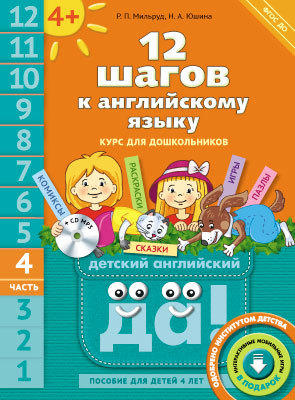Мильруд Р. П. и др. 12 шагов к английскому языку (+CD MP3). Ч. 4. Пособие для детей 4 лет. Английский язык Мильруд Р. П. и др. 12 шагов к английскому языку (+CD MP3). Ч. 4. Пособие для детей 4 лет. Английский язык
