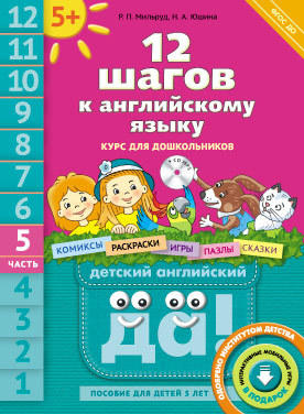 Мильруд Р. П. и др. 12 шагов к английскому языку (+CD MP3). Ч. 5. Пособие для детей 5 лет. Английский язык Мильруд Р. П. и др. 12 шагов к английскому языку (+CD MP3). Ч. 5. Пособие для детей 5 лет. Английский язык