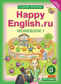 Кауфман К. И. и др. Рабочая тетрадь № 1 для 3 кл. Happy English.ru / Счастливый английский.ру. Учебное пособие. Английский язык (ФГОС)