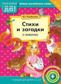 Курбанова Ю. Г. Стихи и загадки о животных. Пособие для детей 4-6 лет. Английский язык