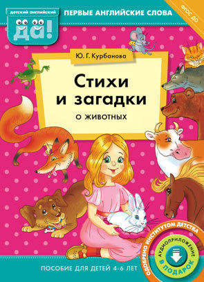 Курбанова Ю. Г. Стихи и загадки о животных. Пособие для детей 4-6 лет. Английский язык