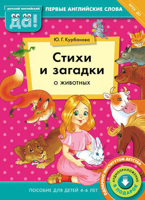 Курбанова Ю. Г. Стихи и загадки о животных. Пособие для детей 4-6 лет. Английский язык. Суперцена