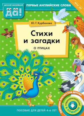 Курбанова Ю. Г. Стихи и загадки о птицах. Пособие для детей 4-6 лет. Английский язык