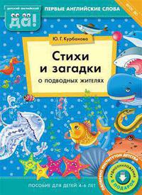 Курбанова Ю. Г. Стихи и загадки о подводных жителях. Пособие для детей 4-6 лет. Английский язык. Суперцена