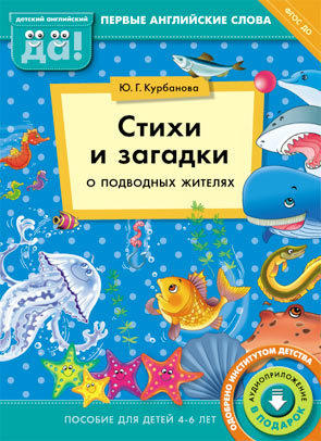 Курбанова Ю. Г. Стихи и загадки о подводных жителях. Пособие для детей 4-6 лет. Английский язык