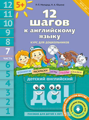 Мильруд Р. П. и др. 12 шагов к английскому языку (+CD MP3). Ч. 7. Пособие для детей 5 лет. Английский язык Мильруд Р. П. и др. 12 шагов к английскому языку (+CD MP3). Ч. 7. Пособие для детей 5 лет. Английский язык