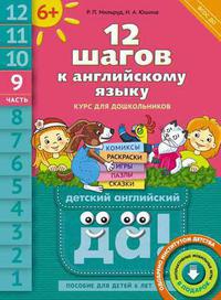 12 шагов к английскому языку. Ч. 9. Для детей 6 лет. QR-код. Английский язык¶