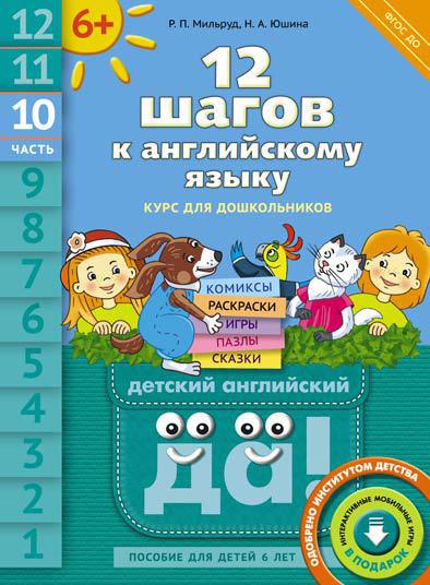 Мильруд Р. П. и др. 12 шагов к английскому языку. Ч. 10. Пособие для детей 6 лет. QR-код для аудио. Английский язык