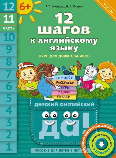 Мильруд Р. П. и др. 12 шагов к английскому языку. Ч. 11. Пособие для детей 6 лет. QR-код для аудио. Английский язык