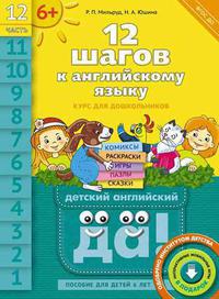 Мильруд Р. П. и др. 12 шагов к английскому языку. Ч. 12. Пособие для детей 6 лет. QR-код для аудио. Английский язык. Суперцена