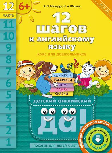 Мильруд Р. П. и др. 12 шагов к английскому языку. Ч. 12. Пособие для детей 6 лет. QR-код для аудио. Английский язык