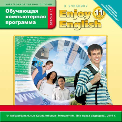 Электронное учебное пособие. CD. Обучающая компьютерная программа для 11 кл. Enjoy English/Английский с удовольствием. Английский язык (ФГОС)