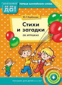 Курбанова Ю. Г. Стихи и загадки об игрушках. Пособие для детей 4-6 лет. Английский язык. Суперцена